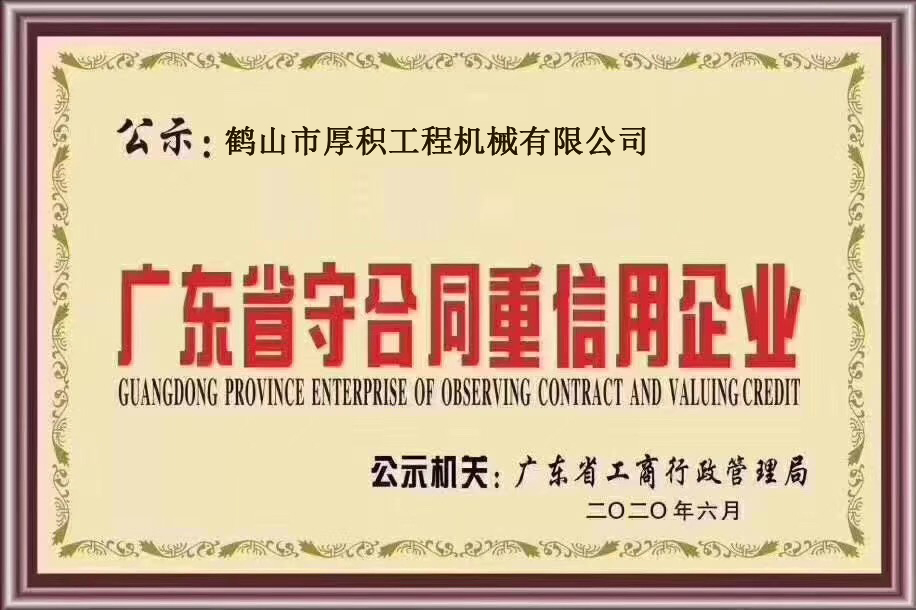 廣東省守合同重信用企業