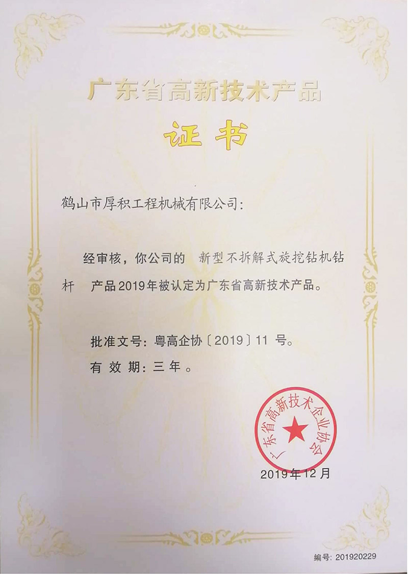 高新技術產品證書