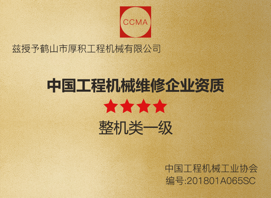 中國工程機械維修企業資質